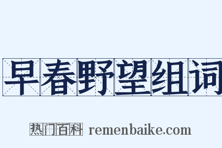 早春野望组词是什么意思的图片